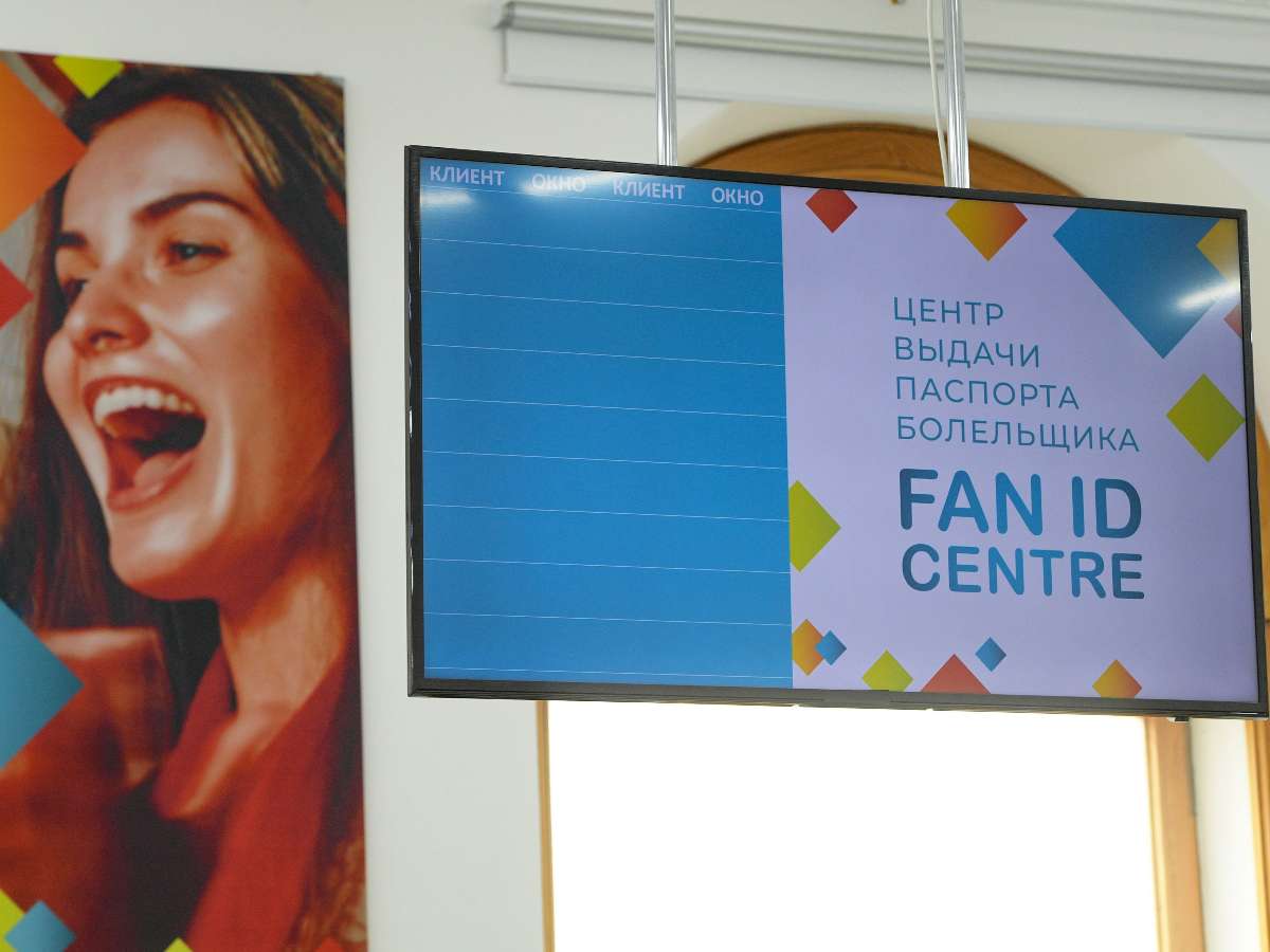 Закон о Fan-ID принят Госдумой.