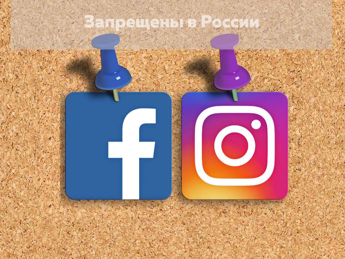 В России запретили Facebook и Instagram.