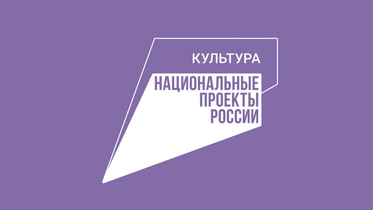 Почти 55 млрд рублей будет направлено из федерального бюджета на реализацию нацпроекта «Культура» в 2023 году